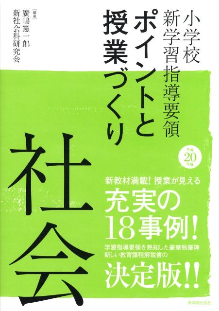 小学校新学習指導要領ポイントと授業づくり（平成20年版）