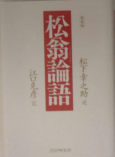 松翁論語新装版