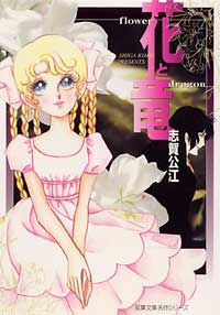花と竜 1巻 表紙