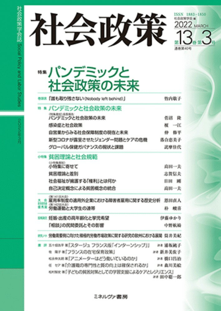 社会政策第13巻第3号（通巻第40号）