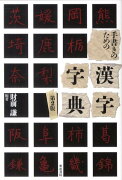 手書きのための漢字字典第2版