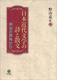 日本近代文学の詩と散文