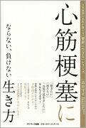 心筋梗塞にならない、負けない生き方