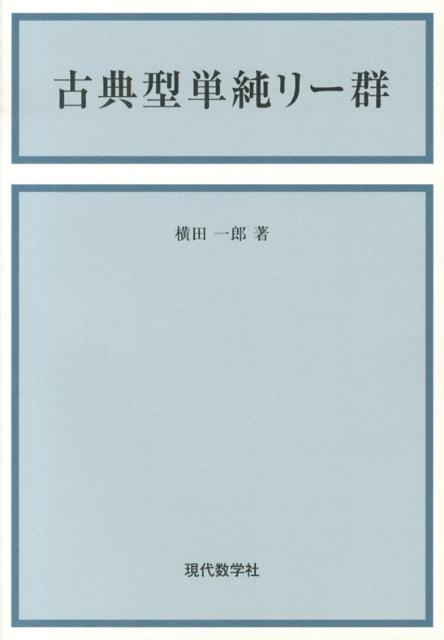 古典型単純リー群新版