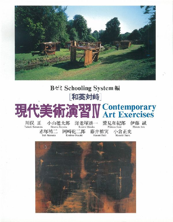 現代美術演習（4） 和英対峙 [ BゼミSchooling　System ]
