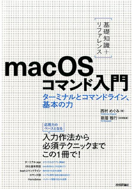 ［基礎知識＋リファレンス］macOSコマンド入門