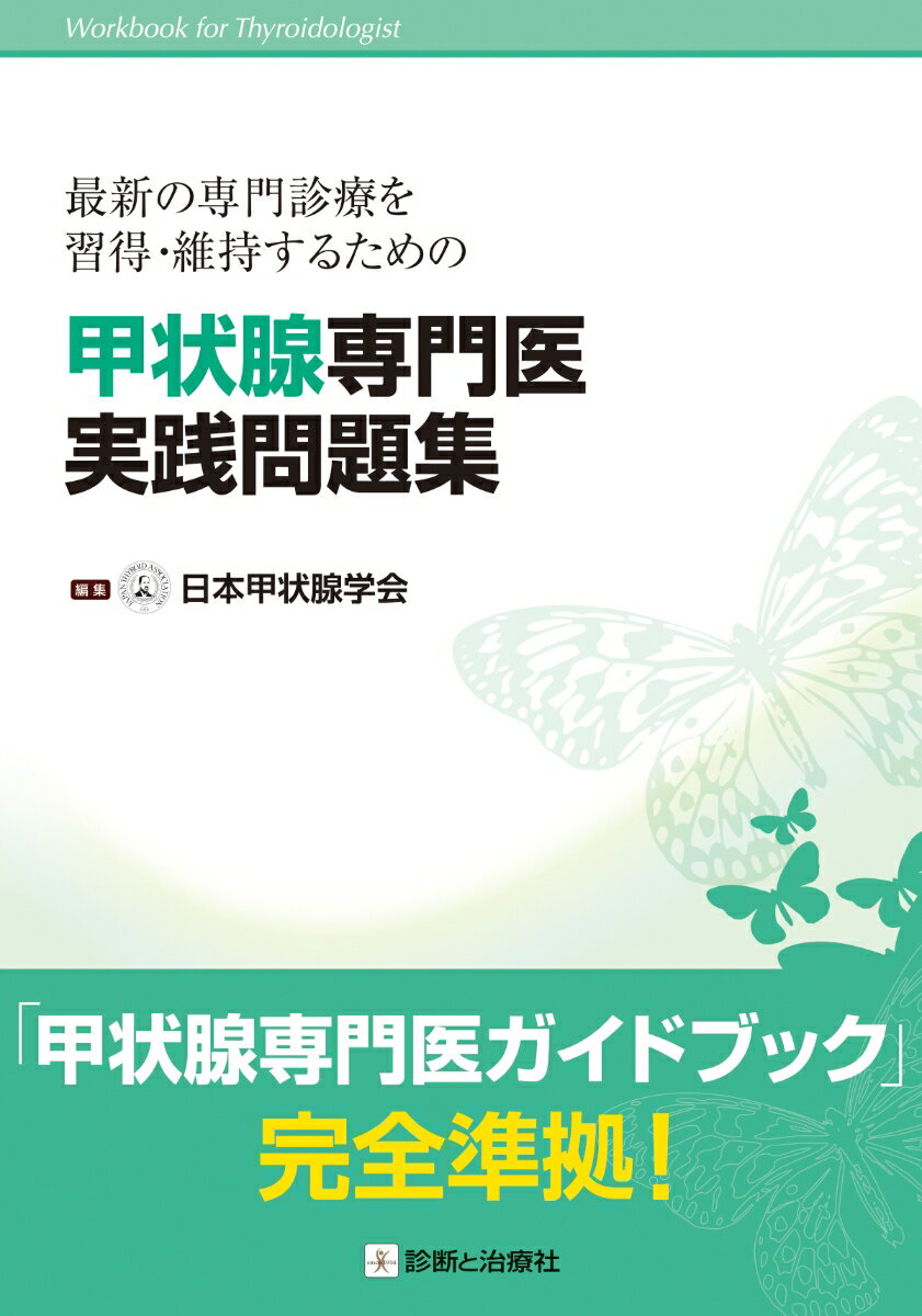 「甲状腺専門医ガイドブック」完全準拠！