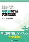 甲状腺専門医実践問題集 [ 日本甲状腺学会 ]