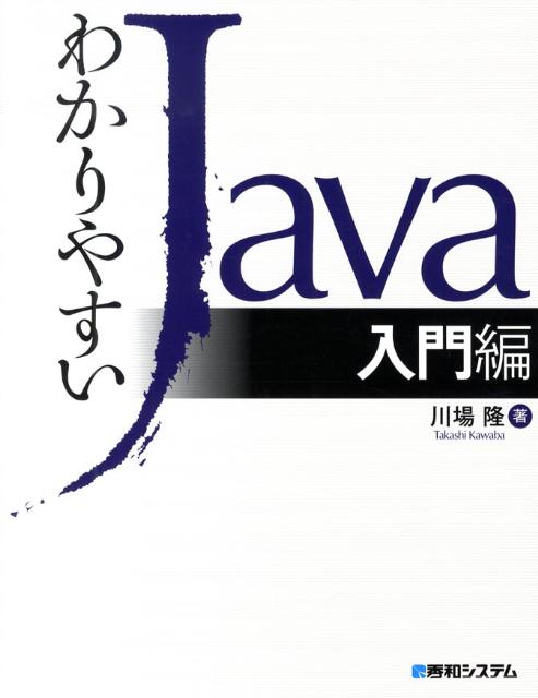 わかりやすいJava入門編 の表紙