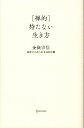 禅的　持たない生き方