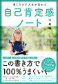 １番売れている自己肯定感の第一人者が教える自己肯定感を高める実践版。