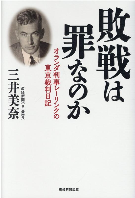 敗戦は罪なのか　オランダ判事レーリンクの東京裁判日記