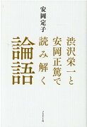 渋沢栄一と安岡正篤で読み解く論語