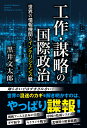 工作・謀略の国際政治 - 世界の情報機関とインテリジェンス戦 - [ 黒井 文太郎 ]