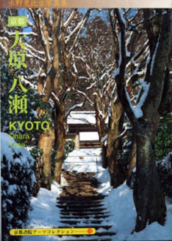 京都ー大原八瀬