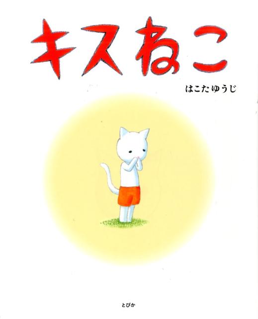 キスねこ （とぴか） [ はこたゆうじ ]