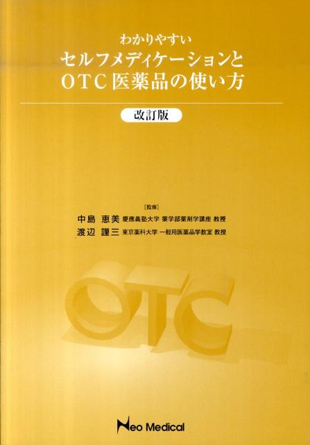 わかりやすいセルフメディケーションとOTC医薬品の使い方改訂版