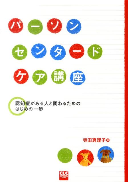 パーソンセンタードケア講座 認知症がある人と関わるためのはじめの一歩 [ 寺田真理子 ]