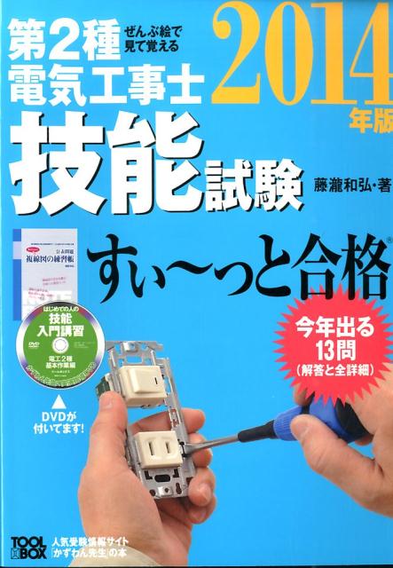 ぜんぶ絵で見て覚える第2種電気工事士技能試験すい〜っと合格（2014年版）