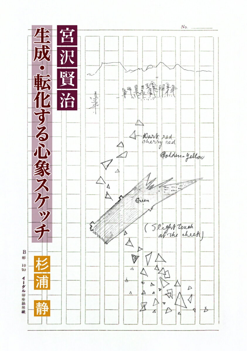 宮沢賢治　生成・転化する心象スケッチ