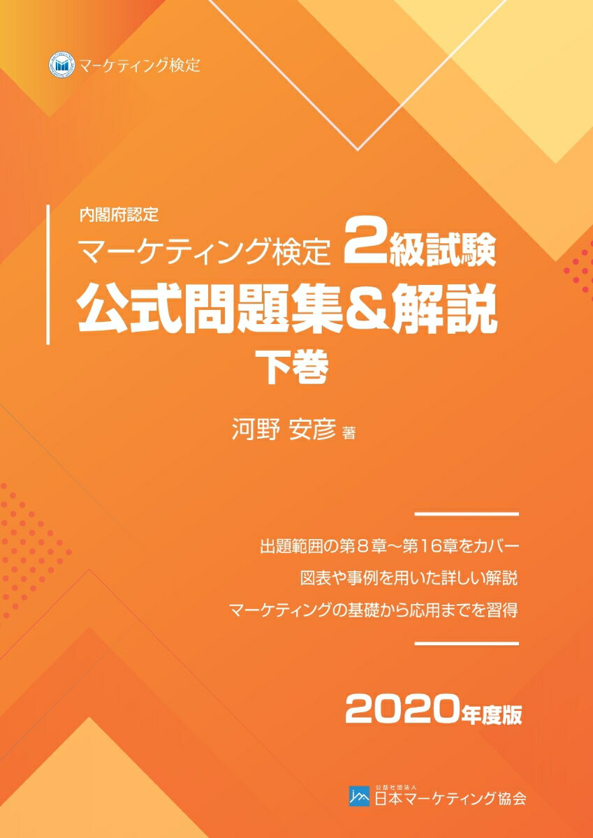 【POD】マーケティング検定 2 級試験 公式問題集＆解説 下巻