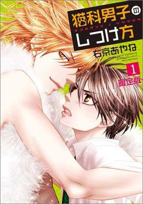 猫科男子のしつけ方（1）