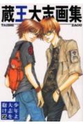 蔵王大志画集