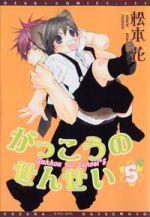 がっこうのせんせい（5） （ディアプラスコミックス） [ 松本花 ]