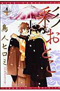 彩おとこ（4）