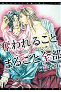 奪われることまるごと全部 （ディアプラスコミックス） [ 阿部あかね ]