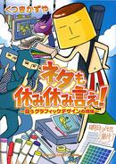 ネタも休み休み言え!