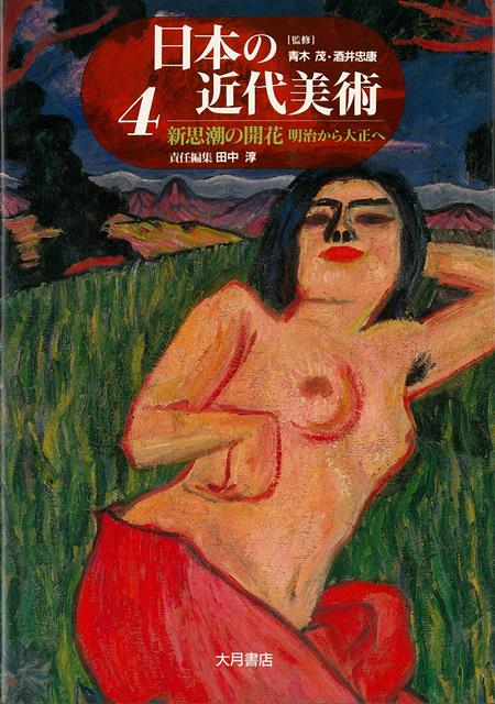【バーゲン本】日本の近代美術4　新思潮の開花　明治から大正へ