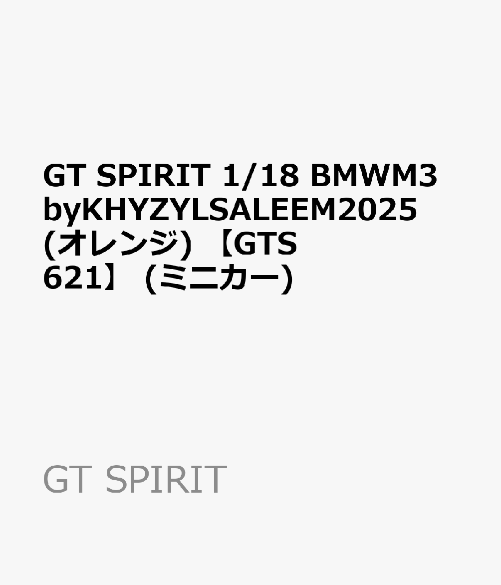 GT SPIRIT 1/18 BMWM3byKHYZYLSALEEM2025(オレンジ) 【GTS621】 (ミニカー)