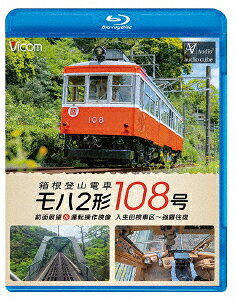 箱根登山電車 モハ2形108号 前面展望&運転操作映像 入生田検車区～強羅往復