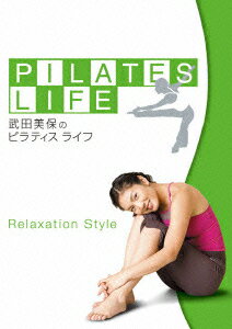 武田美保のPILATES LIFE RELAXATION STYLE