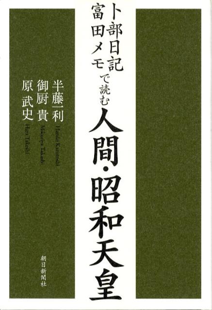 卜部日記・富田メモで読む人間・昭和天皇
