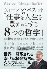 ウォーレン・バフェットの「仕事と人生を豊かにする8つの哲学」 資産10兆円の投資家は世界をどう見ているのか [ 桑原　晃弥 ]