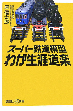 スーパー鉄道模型　わが生涯道楽