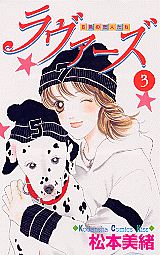 ラヴァーズ（3）