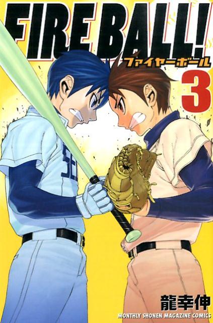 FIRE　BALL！（3）