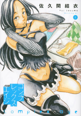 コンプレックス・エイジ（2）