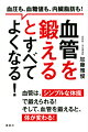 血管は筋肉です！つまり、鍛えることができます。硬くなったり、弱くなったりした血管をよみがえらせ、いきいきした体を手に入れる、画期的な体操を紹介します。