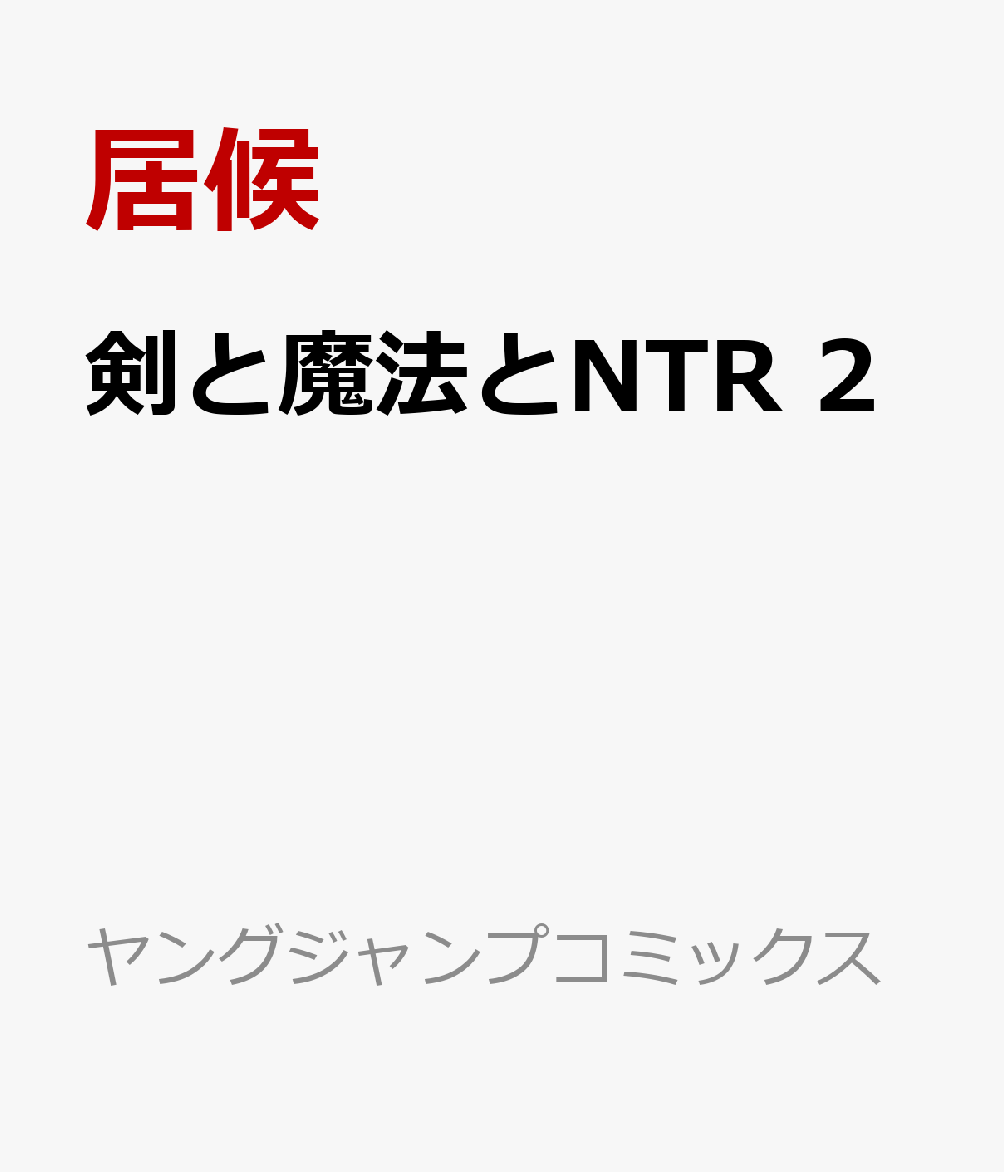 剣と魔法とNTR 2巻