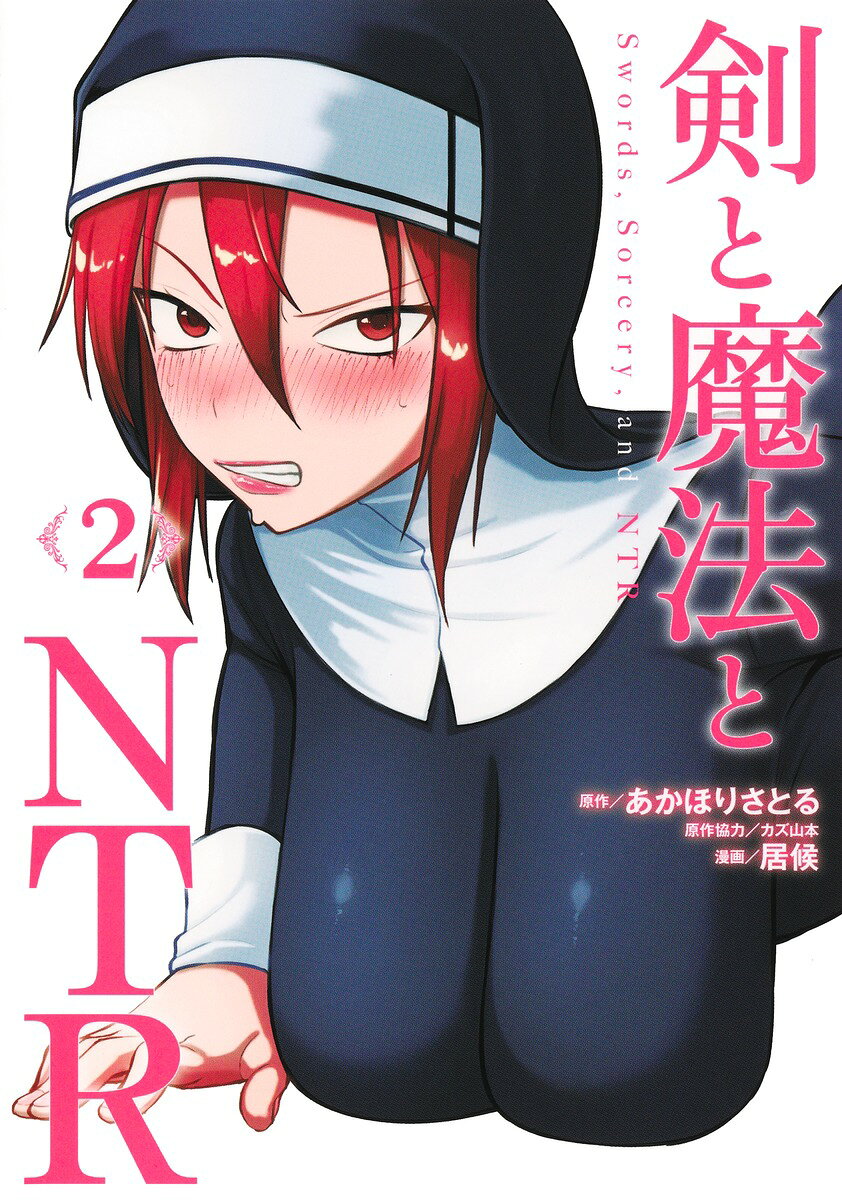 剣と魔法とNTR 2巻