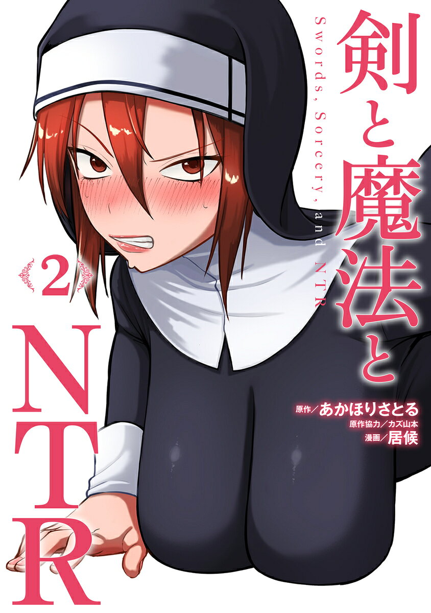 剣と魔法とNTR 2巻