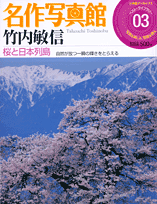 名作写真館 3 竹内敏信 桜と日本列島
