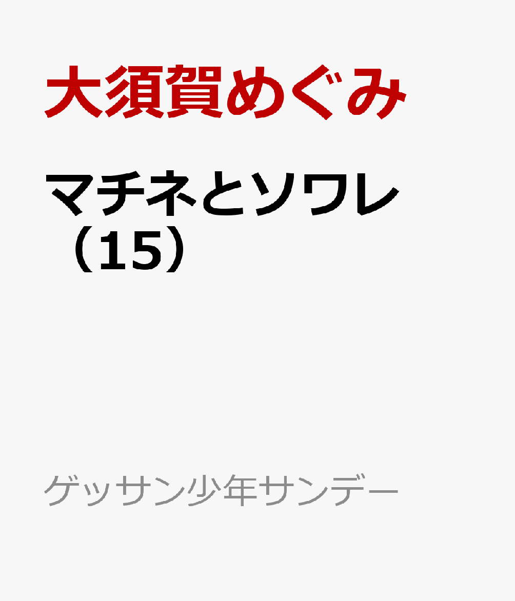 マチネとソワレ（15）