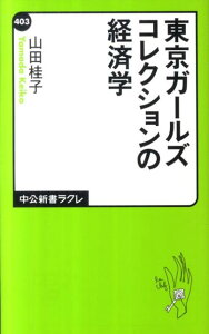 東京ガールズコレクションの経済学