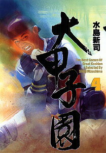 大甲子園（4）