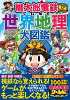 桃太郎電鉄でわかる世界地理大図鑑